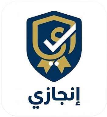 إنجازي